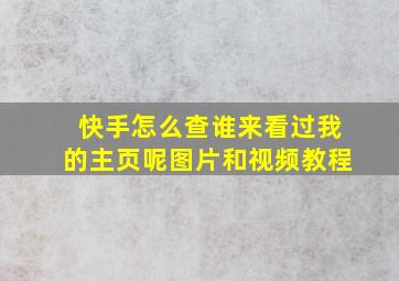 快手怎么查谁来看过我的主页呢图片和视频教程