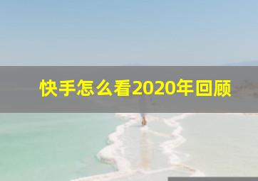 快手怎么看2020年回顾