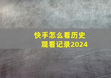 快手怎么看历史观看记录2024