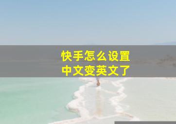 快手怎么设置中文变英文了