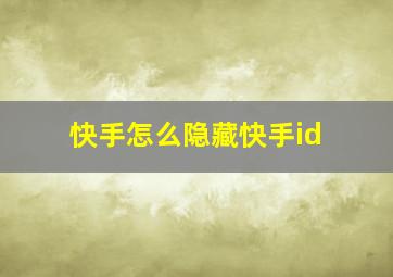 快手怎么隐藏快手id