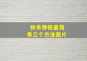 快手挣钱最简单三个方法图片