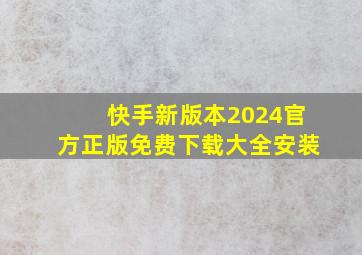 快手新版本2024官方正版免费下载大全安装