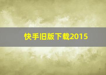 快手旧版下载2015