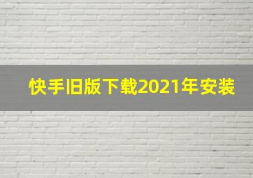 快手旧版下载2021年安装