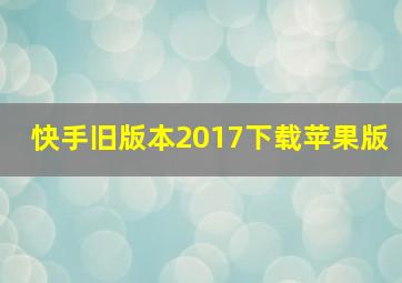 快手旧版本2017下载苹果版