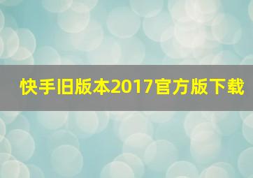 快手旧版本2017官方版下载