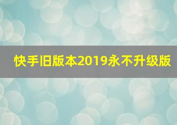 快手旧版本2019永不升级版