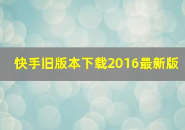 快手旧版本下载2016最新版