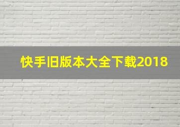 快手旧版本大全下载2018