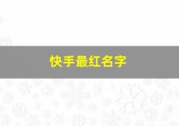 快手最红名字