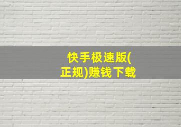 快手极速版(正规)赚钱下载