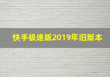 快手极速版2019年旧版本