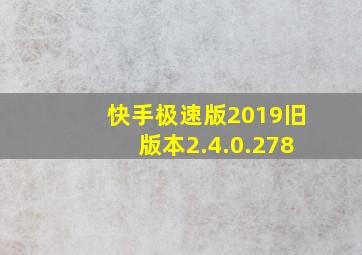 快手极速版2019旧版本2.4.0.278