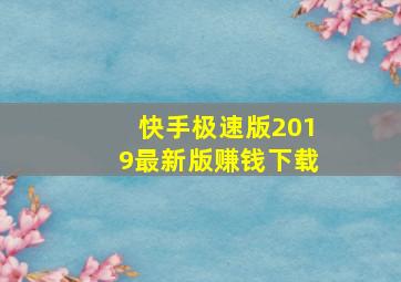 快手极速版2019最新版赚钱下载