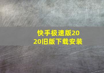 快手极速版2020旧版下载安装