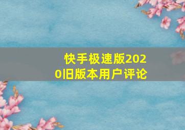 快手极速版2020旧版本用户评论