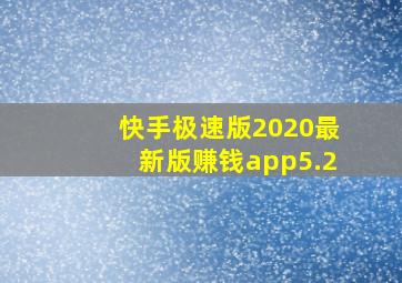 快手极速版2020最新版赚钱app5.2