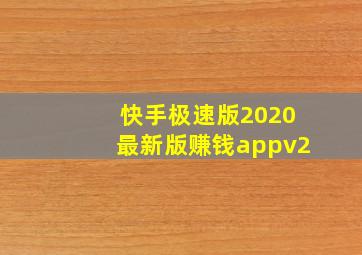 快手极速版2020最新版赚钱appv2