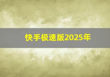 快手极速版2025年