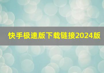 快手极速版下载链接2024版