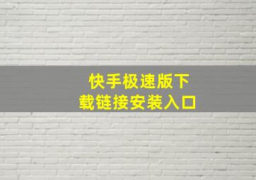 快手极速版下载链接安装入口