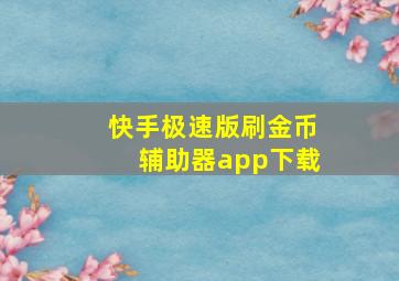 快手极速版刷金币辅助器app下载