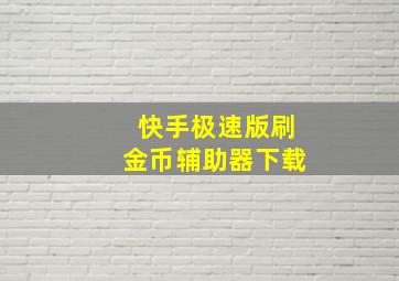 快手极速版刷金币辅助器下载