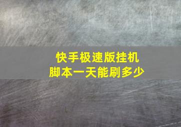 快手极速版挂机脚本一天能刷多少