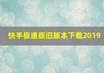 快手极速版旧版本下载2019