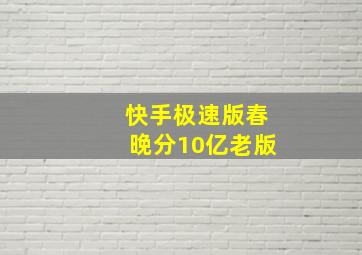 快手极速版春晚分10亿老版