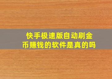 快手极速版自动刷金币赚钱的软件是真的吗