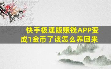 快手极速版赚钱APP变成1金币了该怎么养回来