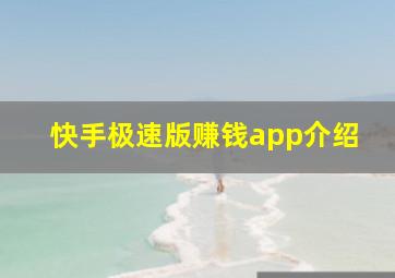 快手极速版赚钱app介绍