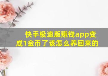 快手极速版赚钱app变成1金币了该怎么养回来的