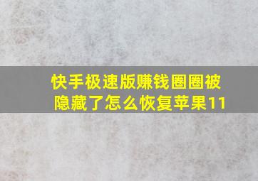 快手极速版赚钱圈圈被隐藏了怎么恢复苹果11