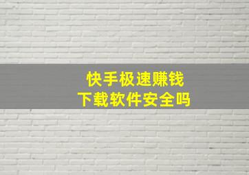 快手极速赚钱下载软件安全吗