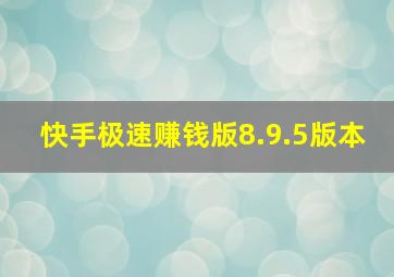 快手极速赚钱版8.9.5版本