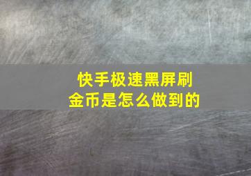 快手极速黑屏刷金币是怎么做到的