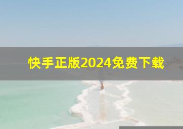 快手正版2024免费下载