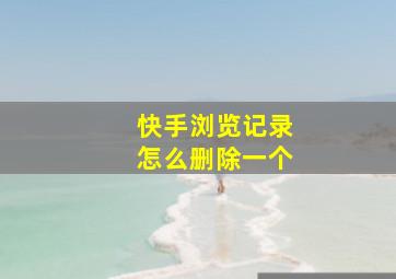 快手浏览记录怎么删除一个