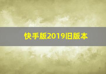 快手版2019旧版本