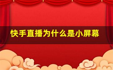 快手直播为什么是小屏幕