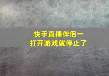 快手直播伴侣一打开游戏就停止了