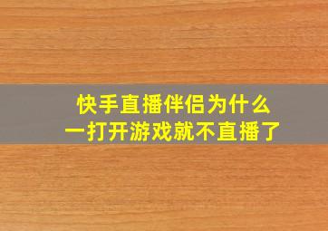 快手直播伴侣为什么一打开游戏就不直播了