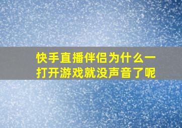 快手直播伴侣为什么一打开游戏就没声音了呢