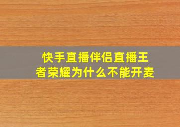 快手直播伴侣直播王者荣耀为什么不能开麦