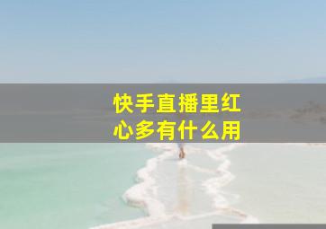 快手直播里红心多有什么用