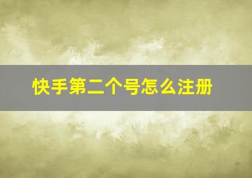 快手第二个号怎么注册