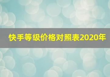 快手等级价格对照表2020年